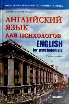 Книга Фёдорова Л.М. Английский язык для психологов Учебное пособие, 11-16950, Баград.рф